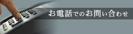 お電話でのお問い合わせ