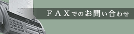 FAXでのお問い合わせ